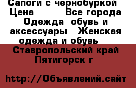 Сапоги с чернобуркой › Цена ­ 900 - Все города Одежда, обувь и аксессуары » Женская одежда и обувь   . Ставропольский край,Пятигорск г.